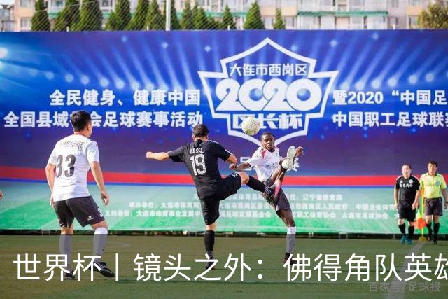 世界杯丨镜头之外：佛得角队英雄门将与巴西的缘分