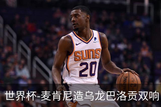 世界杯-麦肯尼造乌龙巴洛贡双响 美国4-1巴拉圭迎开门红