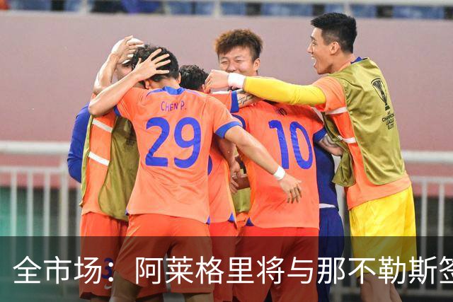 全市场：阿莱格里将与那不勒斯签约2＋1年，合同不含提前解约条款