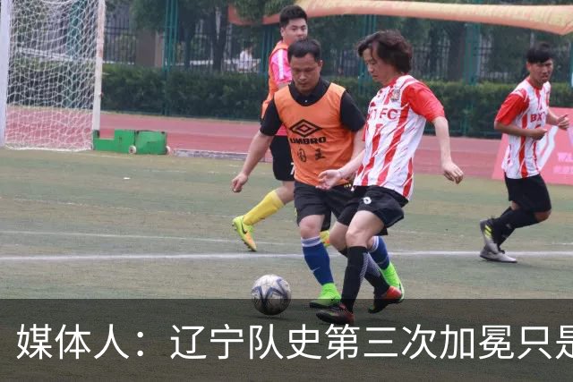 媒体人：辽宁队史第三次加冕只是时间问题了