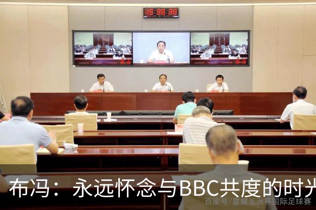 布冯：永远怀念与BBC共度的时光 基耶利尼就像好老师