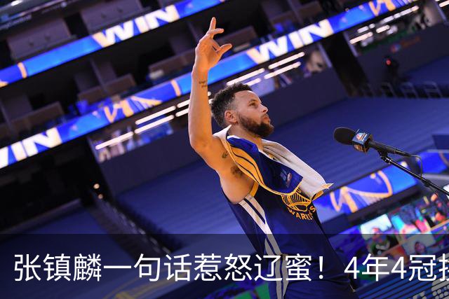 张镇麟一句话惹怒辽蜜！4年4冠换两队，夺冠只字不提辽宁培养