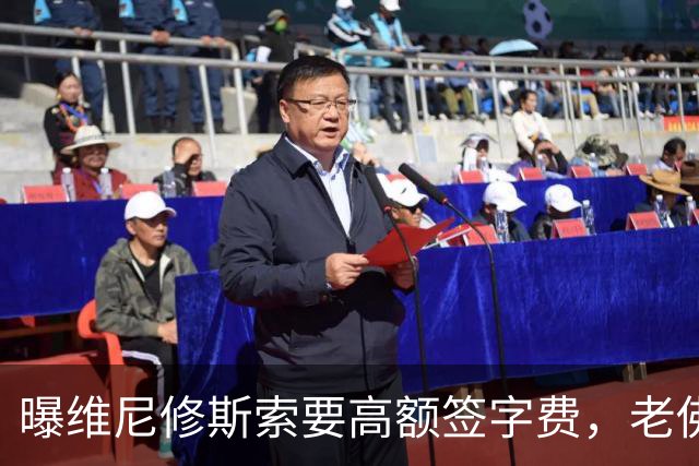 曝维尼修斯索要高额签字费，老佛爷明确拒绝，留欧洲只能选阿森纳