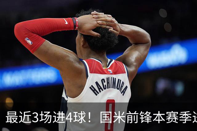 最近3场进4球！国米前锋本赛季进球数已达20个