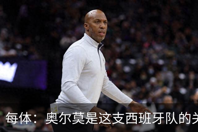 每体：奥尔莫是这支西班牙队的关键球员，他有世界杯经验