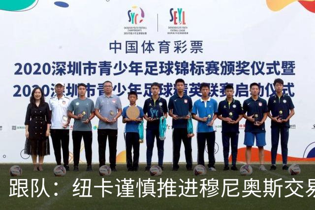 跟队：纽卡谨慎推进穆尼奥斯交易，球员希望尽快明确未来