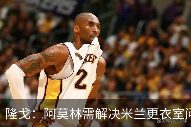 隆戈：阿莫林需解决米兰更衣室问题 他将很快与莱奥进行直接接触
