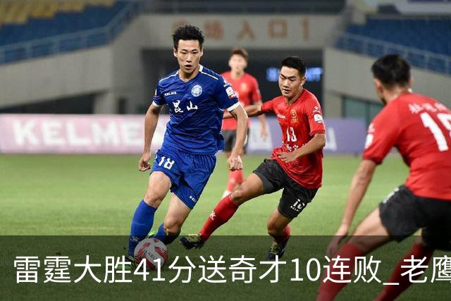 雷霆大胜41分送奇才10连败 老鹰不敌猛龙3连败