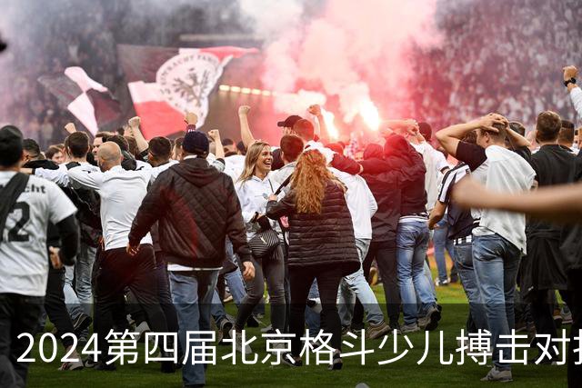 2024第四届北京格斗少儿搏击对抗赛圆满结束