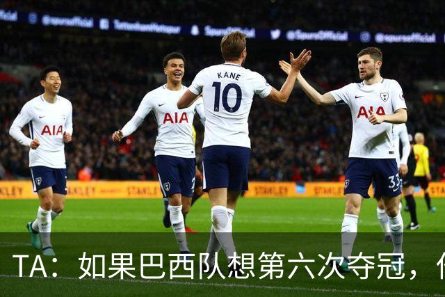 TA：如果巴西队想第六次夺冠，他们迫切需要维尼修斯的精彩表现